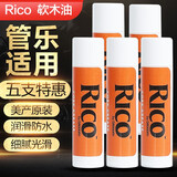 达达里奥美国RICO瑞口萨克斯软木膏管乐接口润滑油单簧管黑管长笛软木油 五支装
