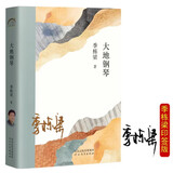 大地钢琴 季栋梁，京东印签定制版，年轮典存丛书，山海情
