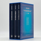 李泽厚“中国思想史论”三书：中国古代/近代/现代思想史论