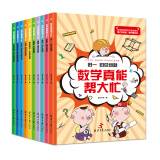 数学真能帮大忙（全10册）爆笑应用题故事书，让孩子真正读懂应用题、爱上数学！（6-12岁）