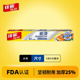 佳能（Glad）铝箔锡纸加厚家用烘焙纸专用烹调硅油纸烤箱烤盘烘焙烧烤 铝箔锡纸5米*1盒