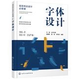 视觉传达设计必修课--字体设计（高质量 新视角 既有宽度又有深度 列举大量设计案例 配有电子课件）