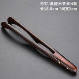 祥业大茶夹家用竹制单个功夫茶具配件防滑茶杯茶叶夹子茶镊子茶道工具 竹钉-黑檀木茶夹H款
