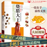 【国民食养指南】经典广东汤+四季家常菜+广东靓汤+烧腊大王 广东汤谱 四季健康养生汤 老火靓汤菜谱书家常菜大全粤菜煲汤书籍大全营养炖汤煨汤广东美食食谱做菜书籍 规格任选 【正宗广式烧腊】烧腊大王