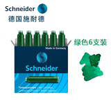 施耐德（Schneider） 钢笔墨囊钢笔墨胆墨水胆欧标钢笔通用非碳素不堵笔 绿色6支装