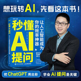 ChatGPT应用 秒懂AI提问：让人工智能成为你的效率神器 deepseek应用（异步图书出品）