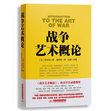 正版 战争艺术概论(法)若米尼著 唐恭权译 马俊主编 政治/军事 军事类书籍