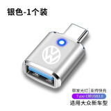 怡发适用大众ID3 ID4X ID6X揽巡ID7车载Typec转USB充电器数据线转接头 大众-银色1个【带灯款】