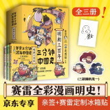 赛雷三分钟漫画中国史.明朝三百年（全三册，从朱元璋到崇祯 首发亲签+冰箱贴）