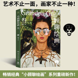 小顾聊绘画·叁（艺术不止一面，画家不止一种！畅销经典小顾聊绘画系列，时隔十年重磅新作！）