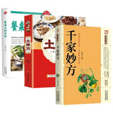3册  千家妙方+餐桌上的中药+土单方  家庭实用百科全书养生大系民间养生中国民间偏方