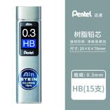 Pentel派通Ain Stein 防断 树脂铅芯 活动铅笔替芯 自动铅笔铅芯 0.3mm HB 15根装