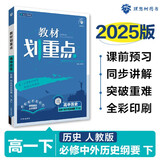 2025版高中教材划重点 高一下 历史 必修 中外历史纲要 下册 人教版 教材同步讲解 理想树图书