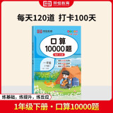 2024新版 口算一年级下数学口算天天练10000道题卡 数学专项训练人教版下册