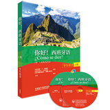 你好!西班牙语(学生用书)(上册)(配MP3光盘一张)(配DVD光盘一张)