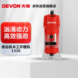 大有（Devon）修边机1326-5-6 木工开槽机电木铣 五金电动工具