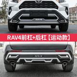 莎米特适用于20-25款RAV4荣放前保险杠丰田威兰达汽车用品后护杠改装饰 新款荣放前+后杠【A款】