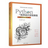 Python程序设计实验教程-以医药数据处理为例（高等学校计算机专业教材·算法与程序设计）
