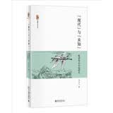 “现代”与“未知”——晚清科幻小说研究 博雅文学论丛