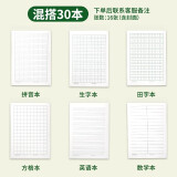 铭墨一品 作业本子32k小本小学生专用一二年级数学本田字格拼音本英语本方格本生字本美术本加厚护眼纸张 混搭30本【10本一包，联系客服备注】