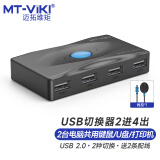 迈拓维矩 MT-viki usb打印机共享器 usb切换器二进一出二出扩展usb2.0分线器hub键鼠共享 MT-SW224