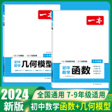 2024一本初中数学几何模型数学函数应用题中考数学必刷题数学专项训练七八九年级中考数学计算题初一初二上下册全国通用 2本数学函数+几何模型 初中通用