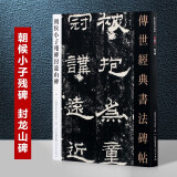 朝侯小子残碑封龙山碑 传世经典书法碑帖101 汉隶书碑帖 字帖河北教育出版社