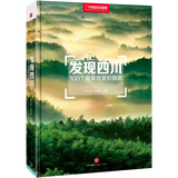 中国国家地理发现中国系列 西藏四川内蒙古广东宁夏青海 中国旅游摄影旅行攻略自驾游指南图书 发现四川