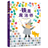 铁是魔法师·精装（自然生命教育绘本，全球第一本讲述铁的科普童书）  