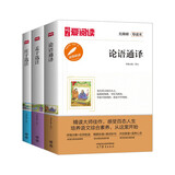 论语通译+孟子选注+庄子选注（全3册）孔子国学经典语文阅读丛书