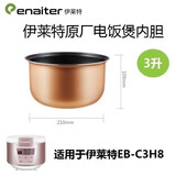 伊莱特（Enaiter）电饭煲家用小型多功能24小时预约迷你宿舍微压适合2~4人全自动锅 原厂原装3升内胆（不含电饭煲） 3升
