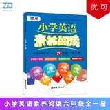 小学英语素养阅读 六年级全一册