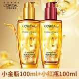 欧莱雅护发精油美发修护卷发直发头发干枯毛躁修护免洗头发精油 小金瓶100ml+小红瓶100ml
