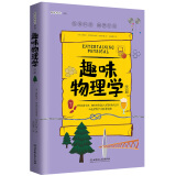 趣味物理学：续篇（趣味科学系列）深受全世界青少年喜爱。