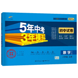 曲一线53初中同步试卷数学八年级上册北师大版5年中考3年模拟2021版五三