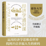 经济学通识课：耶鲁大学权威出品（全新修订升级版）