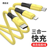 酷思麦 数据线三合一手机充电器线 Type-c快充液态软胶线 华为/小米/苹果/安卓通用 【1.2米奶黄色】液态软胶【苹果+安卓+type-