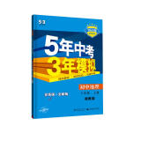 曲一线 初中地理 八年级上册 湘教版 2023版初中同步 5年中考3年模拟五三