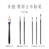 米娅（MIYA） 米娅黑骑士水粉笔单支猪鬃丙烯油画笔马毛笔平峰圆扁峰扇形笔画刷勾线笔水彩笔绘画笔 黑骑士水粉笔推荐搭配6支装