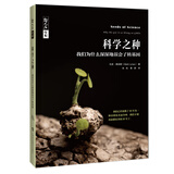 科学之种——我们为什么深深地误会了转基因
