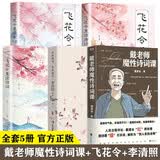 全5册戴老师魔性诗词课网红教授戴建业著飞花令里读唐诗宋词元曲李清照传中国古诗词鉴赏中国古代诗词书