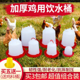 耐尔尼 鸡饮水器 鸡自动饮水器 小鸡鸭鹅雏鸡饮水桶 鸡用水槽 饮水壶 养鸡设备 5斤装鸡饮水桶
