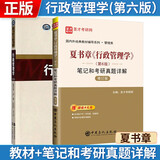 【2册】夏书章 行政管理学 第六版(第6版) 教材+笔记和考研真题详解（修订版）