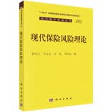 现代保险风险理论 现代数学基础丛书195