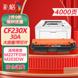 彩格适用惠普m227fdw硒鼓粉盒惠普hp m227d m227sdn m227fdn m203dw m203dn 30a cf230a打印机硒鼓墨盒粉盒