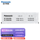 松下（panasonic） 新风系统滤芯过滤网PM2.5家用新风机过滤芯网棉全热交换器 E15PMA-3P整箱三套