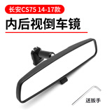 长控原厂室内倒车镜内后视镜适配长安 CS75 14-17款