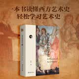 西方艺术史学史 一本书读懂西方艺术史 艺术的故事 美学的历程