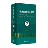 临床肿瘤内科手册第7版七六版石远凯新孙燕实用急症诊治策略抗癌肿瘤放射治疗学电子抗分子靶向治疗书医嘱查房速查csco指南2025 临床肿瘤内科手册（第7版）