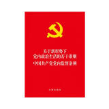关于新形势下党内政治生活的若干准则·中国共产党党内监督条例